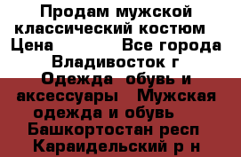 Продам мужской классический костюм › Цена ­ 2 000 - Все города, Владивосток г. Одежда, обувь и аксессуары » Мужская одежда и обувь   . Башкортостан респ.,Караидельский р-н